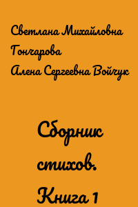 Сборник стихов. Книга 1