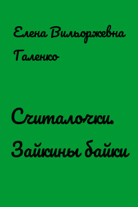 Считалочки. Зайкины байки