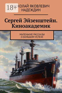 Сергей Эйзенштейн. Киноакадемик. Маленькие рассказы о большом успехе