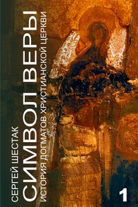 Символ веры. История догматов Христианской церкви Часть первая