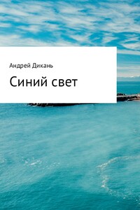 Синий свет