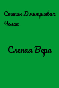 Слепая Вера