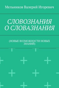 СЛОВОЗНАНИЯ О СЛОВАЗНАНИЯ. (НОВЫЕ ВОЗМОЖНОСТИ НОВЫХ ЗНАНИЙ)