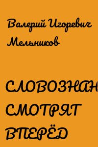 СЛОВОЗНАНИЯ СМОТРЯТ ВПЕРЁД