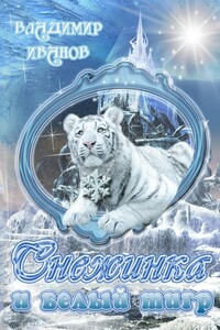 Снежинка и белый тигр