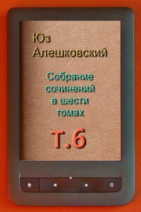 Собрание сочинений в шести томах. Том 6