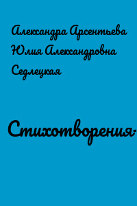 Стихотворения-пародии