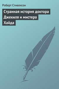 Странная история доктора Джекиля и мистера Хайда