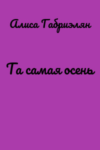 Та самая осень