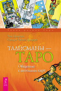 Талисманы – Таро. Общение с ангелами карт
