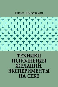 Техники исполнения желаний. Эксперименты на себе