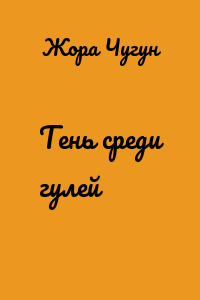 Тень среди гулей