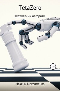 TetaZero Шахматный алгоритм