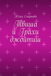 Твиша и Грахи джойтиш