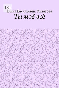 Ты моё всё