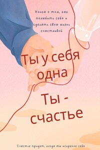 Ты у себя одна, ты – счастье