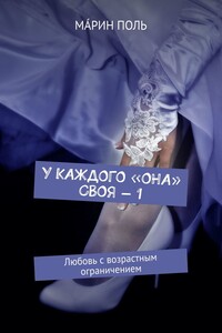 У каждого «она» своя – 1. Любовь с возрастным ограничением