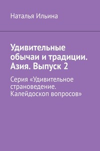 Удивительные обычаи и традиции. Азия. Выпуск 2. Серия «Удивительное страноведение. Калейдоскоп вопросов»
