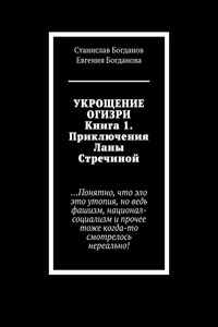 Укрощение Огизри. Книга 1. Приключения Ланы Стречиной