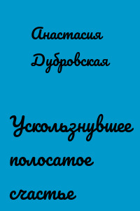 Ускользнувшее полосатое счастье