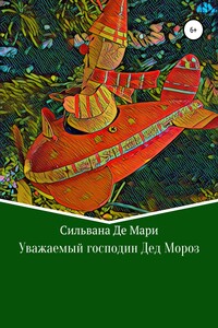 Уважаемый господин Дед Мороз