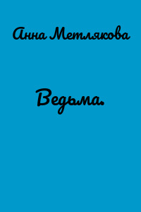 Ведьма.