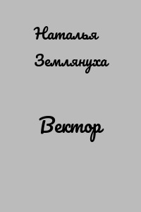 Вектор