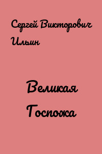 Великая Госпожа