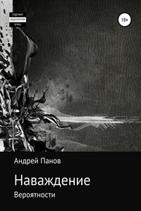 Вероятности. Наваждение. Часть первая