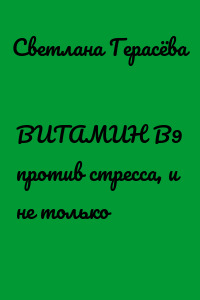 ВИТАМИН В9 против стресса, и не только