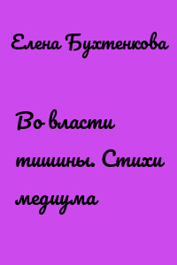 Во власти тишины. Стихи медиума