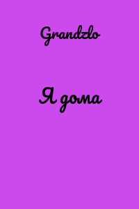 Я дома