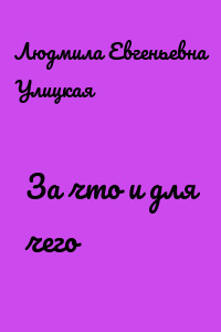 За что и для чего