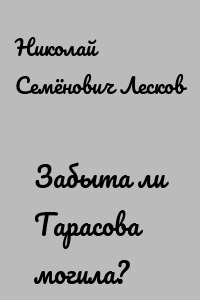 Забыта ли Тарасова могила?