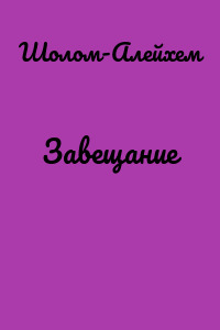 Завещание