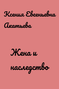 Жена и наследство
