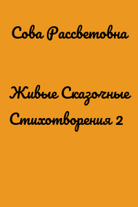 Живые Сказочные Стихотворения 2