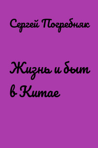 Жизнь и быт в Китае