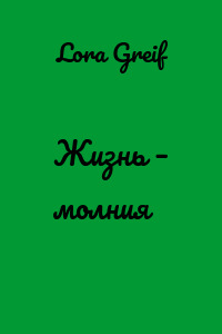 Жизнь – молния