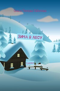 Зима в лесу. Сказка