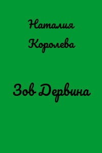 Зов Дервина