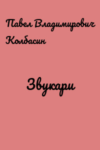 Звукари