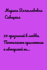 29 признаний в любви. Поэтическое приложение к авторской книге «Включите скорее Любовь»
