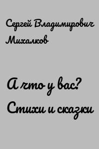 А что у вас? Стихи и сказки