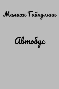 Автобус