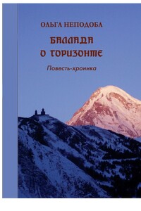 Баллада о горизонте