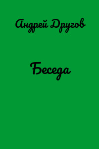 Беседа