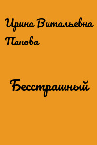 Бесстрашный
