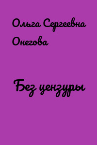 Без цензуры