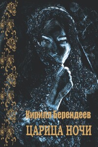 Царица ночи